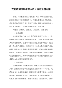 汽轮机润滑油中带水的分析与治理方案