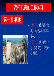 汽轮机知识培训-2工作原理