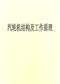 汽轮机结构及原理知识培训