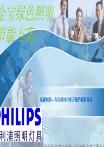 金宝电子绿色照明方案