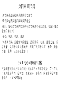 第四章 调节阀