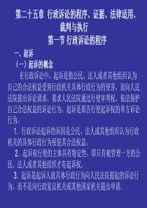 第二十五章行政诉讼的程序、证据、法律适用、裁判与执