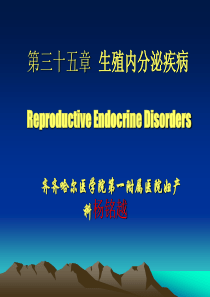 杨铭越生殖内分泌疾病