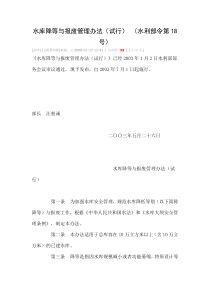 水库降等与报废管理办法(试行)(水利部令第18号)