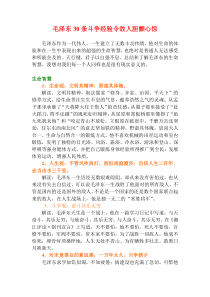 毛泽东30条伟大斗争智慧让对手胆颤心惊