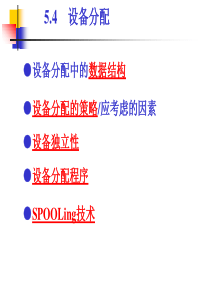 5.4设备分配