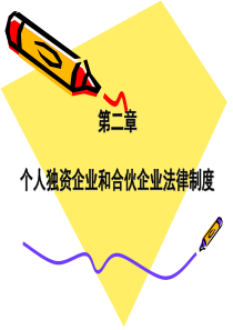 第二章 个人独资企业和合伙企业法律制度