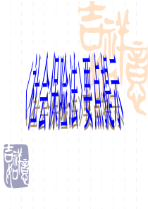 2-《社会保险法》要点提示