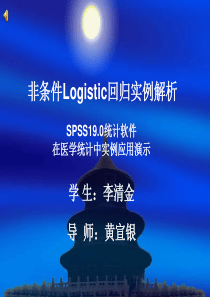 非条件Logistic回归实例解析