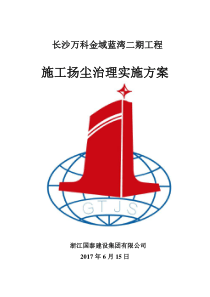 封面 - 施工扬尘治理实施方案