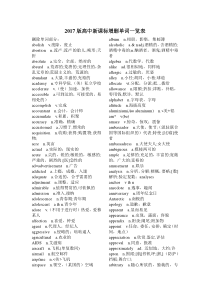 2017高中新课标增删单词-一览表