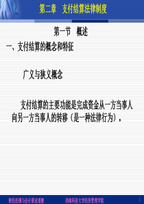 第二章 支付结算法律制度9906295159