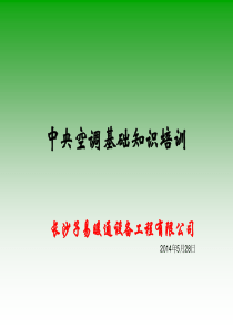 中央空调基础知识培训
