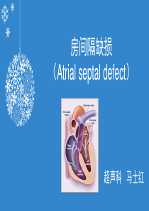 房间隔缺损PPT