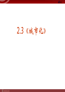 《城市化》(新人教版必修2)课件