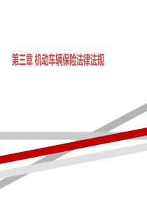 第二章_机动车辆保险法律法规