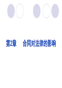 第二章_法律对合同的影响