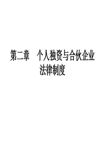 第二章个人独资与合伙企业法律制度