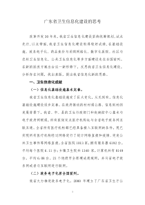 广东省卫生信息化建设的思考
