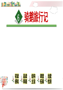 部编版六年级语文下册《6.骑鹅旅行记(节选)》课件
