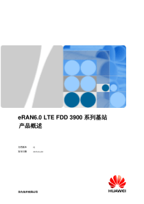 1.LTE FDD 3900系列基站产品概述 01(20130420)