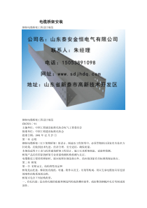 电缆桥架规格-电缆桥架安装