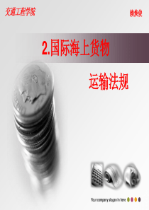 第二章国际海上货物运输法规