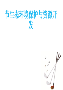 《生态环境保护与资源开发》PPT