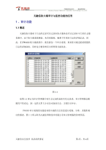 天融信防火墙审计与监控功能使用
