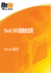Microsoft Excel2003函数培训