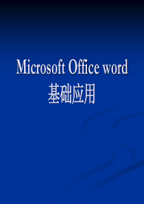 Microsoft Office word基础应用
