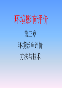 环境影响评价_第三章_环境影响评价方法与技术