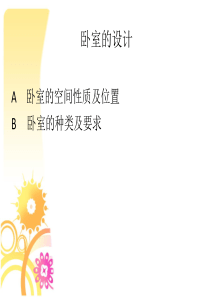 卧室设计