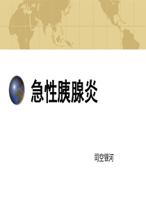 4急性胰腺炎
