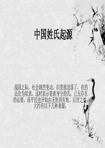 中国姓氏起源概述