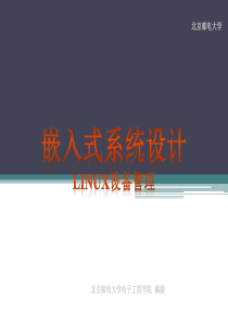 Linux设备管理