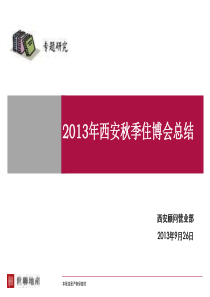 20130924_西安秋季住博会总结