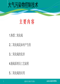 SO污染控制工程