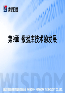 北京清华万博网络技术股份有限公司版权所有第9章数据库技术的