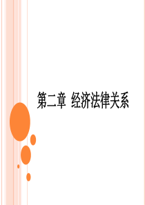 第二章经济法律关系