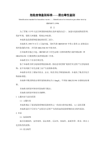 危险废物鉴别标准-浸出毒性鉴别