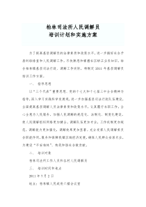 柏林司法所人民调解员培训方案