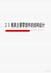 模具主要零部件的结构设计.