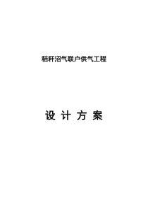 秸秆沼气联户供气工程解析