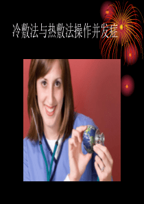 冷敷法与热敷法操作并发症