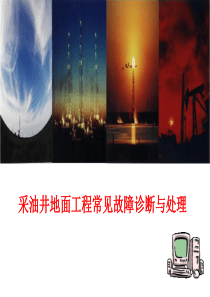 采油井地面工程常见故障诊断与处理