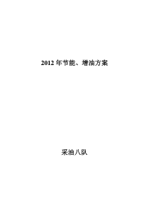 采油八队2012年节能增产减排工作方案