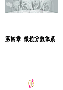 第四章微粒分散体系