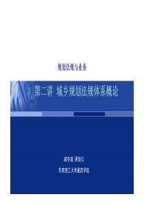 第二讲XXXX城市规划法规体系