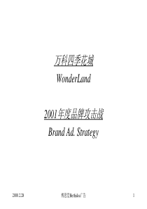 万科四季花城-品牌